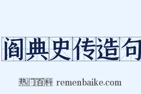 阎典史传造句是什么意思的图片